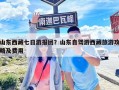 山东西藏七日游报团？山东自驾游西藏旅游攻略及费用