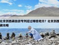 北京到西藏旅游专列经过哪些地方？北京到西藏攻略