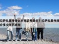 拉萨扎基寺什么时候去拜最好？拉萨扎基寺简介多少年历史啦