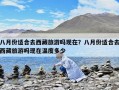 八月份适合去西藏旅游吗现在？八月份适合去西藏旅游吗现在温度多少