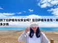 到了拉萨租车玩安全吗？在拉萨租车自驾一周多少钱