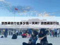 到西藏旅行社多少钱一天啊？游西藏旅行社