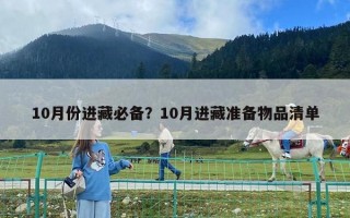 10月份进藏必备？10月进藏准备物品清单