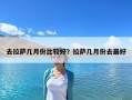 去拉萨几月份比较好？拉萨几月份去最好