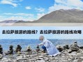 去拉萨旅游的路线？去拉萨旅游的路线攻略