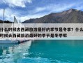 什么时候去西藏旅游最好的季节是冬季？什么时候去西藏旅游最好的季节是冬季呢