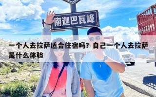 一个人去拉萨适合住宿吗？自己一个人去拉萨是什么体验