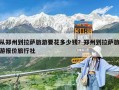 从郑州到拉萨旅游要花多少钱？郑州到拉萨旅游报价旅行社