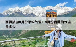 西藏旅游8月份平均气温？8月份西藏的气温是多少