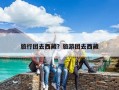 旅行团去西藏？旅游团去西藏