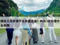 四川三月份穿什么衣服合适？四川3月份穿什么衣服