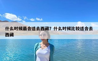 什么时候最合适去西藏？什么时候比较适合去西藏