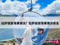 拉萨旅游发展情况？拉萨旅游发展情况报告