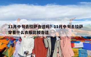 11月中旬去拉萨合适吗？11月中旬去拉萨穿着什么衣服比较合适