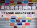 12月份的西藏？12月份的西藏主要生长什么