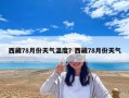 西藏78月份天气温度？西藏78月份天气