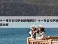 十一月份去拉萨合适吗现在？十一月去拉萨旅游攻略