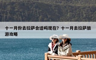 十一月份去拉萨合适吗现在？十一月去拉萨旅游攻略