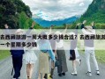 去西藏旅游一周大概多少钱合适？去西藏旅游一个星期多少钱