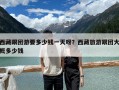 西藏跟团游要多少钱一天呀？西藏旅游跟团大概多少钱