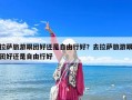 拉萨旅游跟团好还是自由行好？去拉萨旅游跟团好还是自由行好