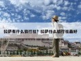 拉萨有什么旅行社？拉萨什么旅行社最好