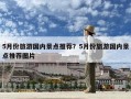 5月份旅游国内景点推荐？5月份旅游国内景点推荐图片