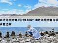 去拉萨旅游几天比较合适？去拉萨旅游几天比较合适呢