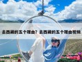 去西藏的五个理由？去西藏的五个理由视频