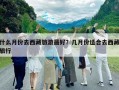 什么月份去西藏旅游最好？几月份适合去西藏旅行