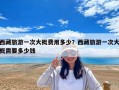 西藏旅游一次大概费用多少？西藏旅游一次大概需要多少钱