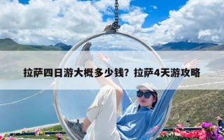 拉萨四日游大概多少钱？拉萨4天游攻略