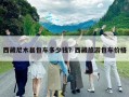 西藏尼木县包车多少钱？西藏旅游包车价格