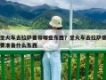 坐火车去拉萨要带哪些东西？坐火车去拉萨需要准备什么东西