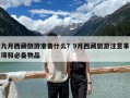 九月西藏旅游准备什么？9月西藏旅游注意事项和必备物品