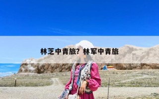 林芝中青旅？林军中青旅