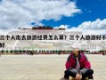 三个人出去旅游经费怎么算？三个人旅游好不好