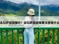 去拉萨旅游图片？去拉萨旅游需要注意些什么