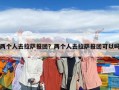 两个人去拉萨报团？两个人去拉萨报团可以吗