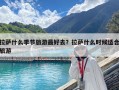 拉萨什么季节旅游最好去？拉萨什么时候适合旅游