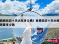 西藏旅游十天大概多少钱？西藏旅游十天大概需要多少钱