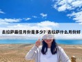 去拉萨最佳月份是多少？去拉萨什么月份好