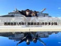 西藏旅游3月份？西藏旅游3月份多少钱