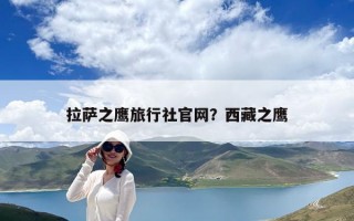 拉萨之鹰旅行社官网？西藏之鹰