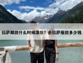 拉萨跟团什么时候涨价？去拉萨报团多少钱