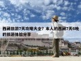 西藏旅游7天攻略大全？本人的西藏7天6晚的旅游体验分享