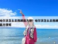 哈尔滨怎么去西藏最方便？哈尔滨怎么去西藏最方便呢