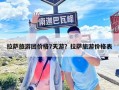 拉萨旅游团价格7天游？拉萨旅游价格表