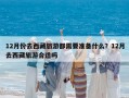 12月份去西藏旅游都需要准备什么？12月去西藏旅游合适吗