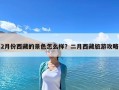 2月份西藏的景色怎么样？二月西藏旅游攻略